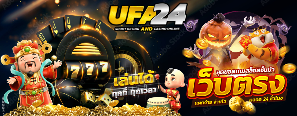 ทดลองเล่นUFA24