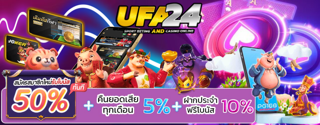 โปรโมชั่นUFA24