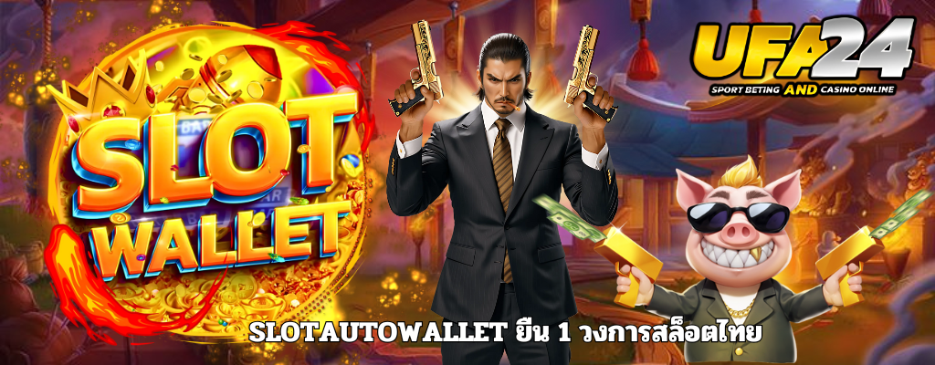 SLOTAUTOWALLET ยืน 1 วงการสล็อตไทย