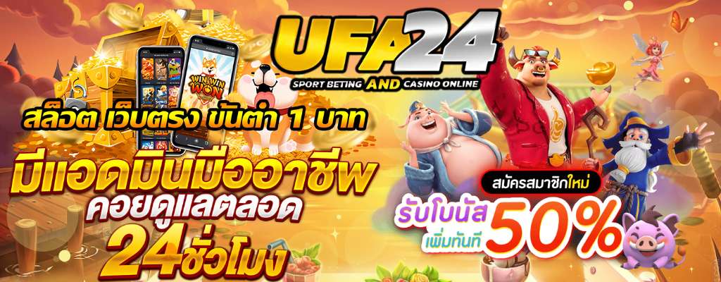 UFA24ONLINE เว็บพนันออนไลน์ ยอดนิยมอันดับ 1