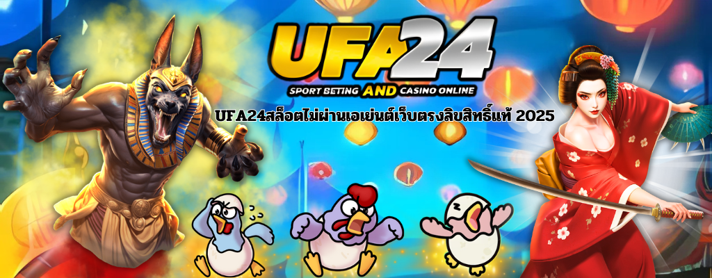 UFA24สล็อตไม่ผ่านเอเย่นต์เว็บตรงลิขสิทธิ์แท้ 2025