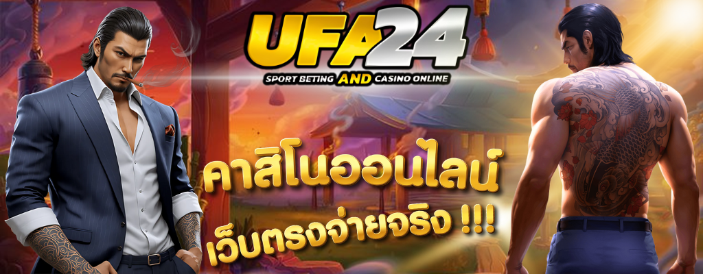 UFA24เว็บตรง พนันออนไลน์ที่คนไทยเล่นเยอะที่สุด 2025