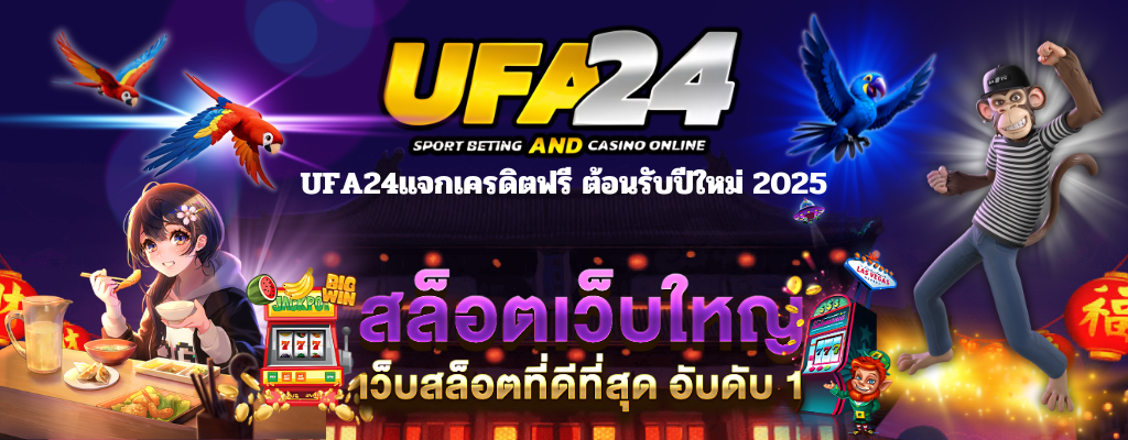 UFA24แจกเครดิตฟรี ต้อนรับปีใหม่ 2025