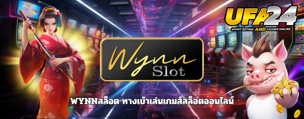 WYNNสล็อต ทางเข้าเล่นเกมส์สล็อตออนไลน์