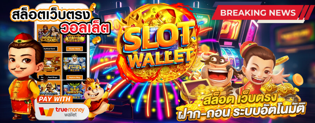 SLOTAUTOWALLET ยืน 1 วงการสล็อตไทย