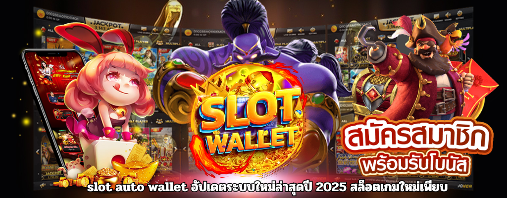 SLOTAUTOWALLET อันดับ 1 วงการสล็อตออนไลน์