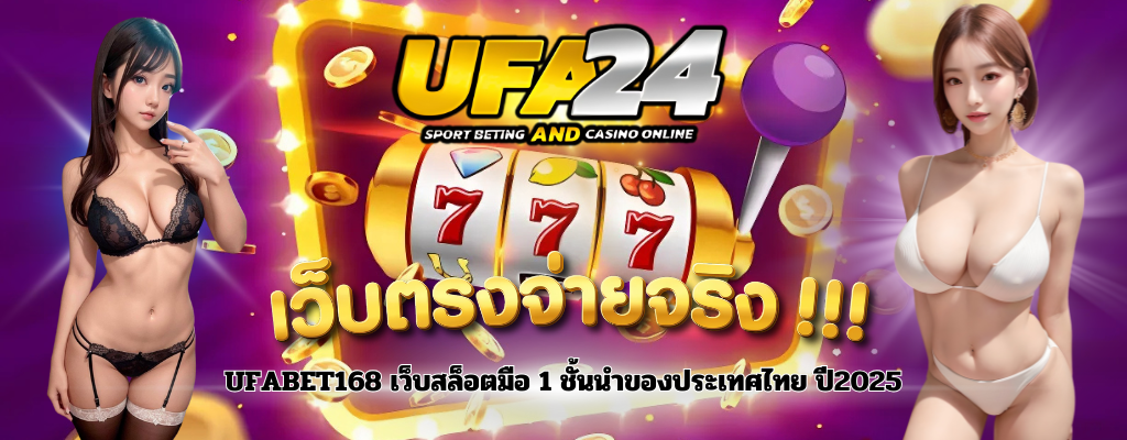 ufabet168 เว็บสล็อตมือ 1 ชั้นนำของประเทศไทย ปี2025