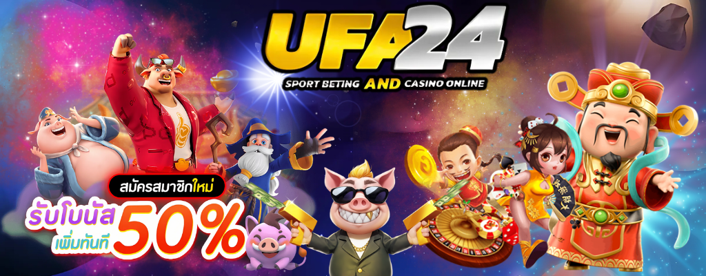 ทางเข้าเล่นUFA24 สล็อตเว็บตรงค่ายใหญ่รวมเกมสล็อตแตกง่ายจ่ายจริง