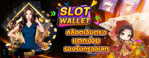 Slot Wallet, the best online slots in Thailand There are the most players right now and there are many fun activities to join in.