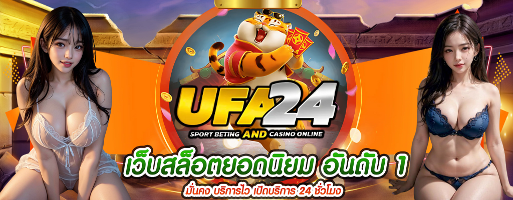 ทางเข้าUFA24TH เว็บสล็อตออนไลน์ที่คนไทยชอบเล่น